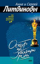 Книга Оскар за убойную роль