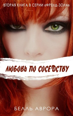 Книга Любовь по соседству (ЛП)