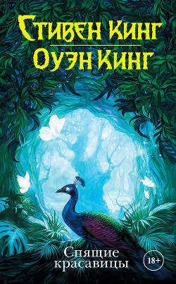 Книга Спящие красавицы