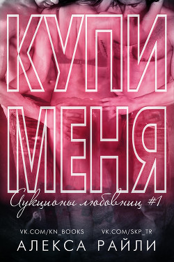 Книга Купи меня. Книга 1 (ЛП)