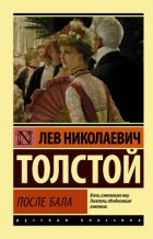 Книга После бала (сборник)