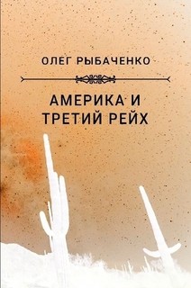 Книга Америка и Третий Рейх