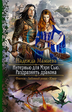 Книга Интервью для Мэри Сью. Раздразнить дракона