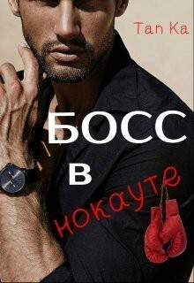 Книга Босс в нокауте (СИ)