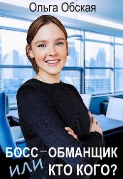 Книга Босс-обманщик, или Кто кого? (СИ)