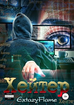Книга Хейтер (СИ)