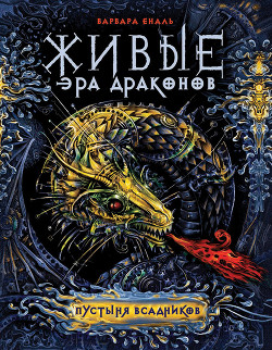 Книга Пустыня Всадников