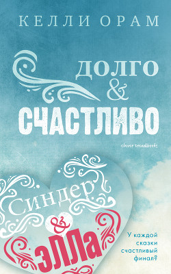 Книга Долго & Счастливо