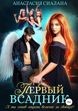 Книга Первый всадник (СИ)