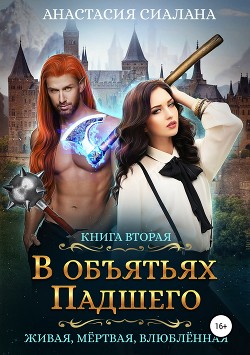 Книга В объятьях падшего (СИ)