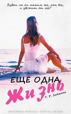 Книга Ещё одна жизнь (ЛП)