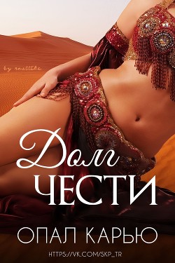 Книга Долг чести (ЛП)
