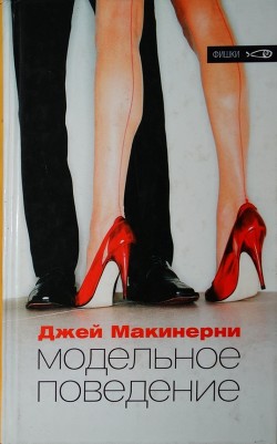 Книга Модельное поведение
