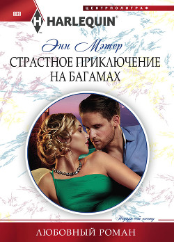 Книга Страстное приключение на Багамах