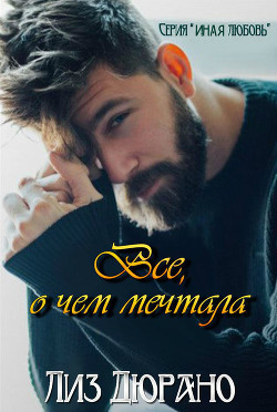 Книга Все, о чем мечтала (ЛП)