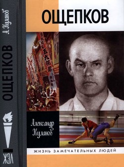Книга Ощепков