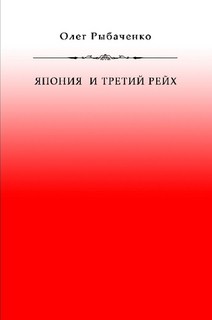 Книга Япония и Третий Рейх