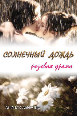 Книга Солнечный дождь. Розовая драма