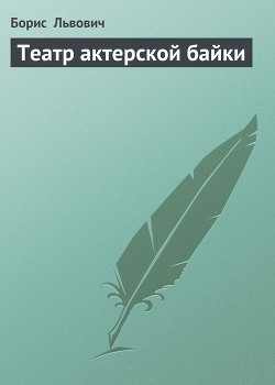 Книга Театр актерской байки