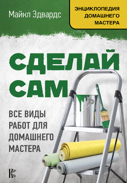 Книга Сделай сам. Все виды работ для домашнего мастера