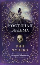 Книга Костяная ведьма