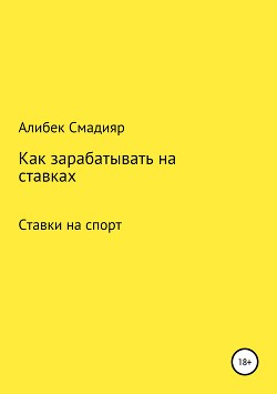 Книга Как зарабатывать на ставках