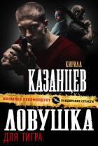 Книга Ловушка для тигра