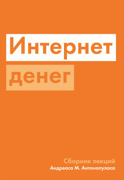 Книга Интернет денег