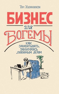 Книга Бизнес для богемы. Как зарабатывать, занимаясь любимым делом