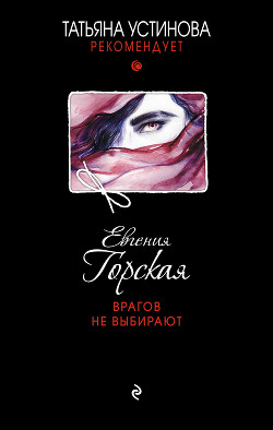 Книга Врагов не выбирают