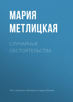 Книга Случайные обстоятельства