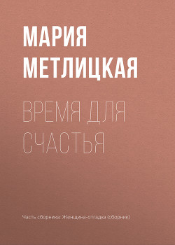 Книга Время для счастья
