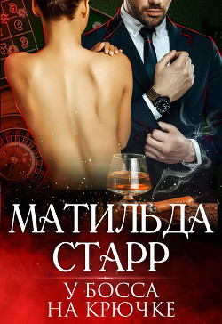 Книга У босса на крючке