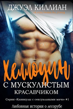 Книга Хэллоуин с мускулистым красавчиком (ЛП)