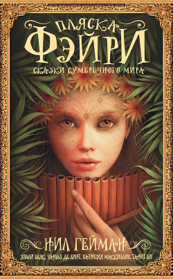 Книга Пляска фэйри. Сказки сумеречного мира