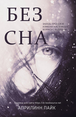 Книга Без сна (ЛП)