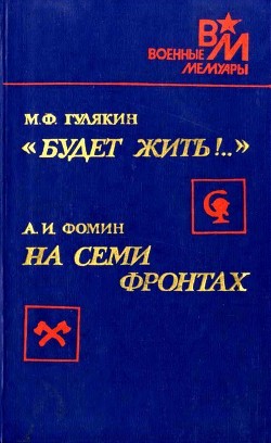 Книга «Будет жить!..». На семи фронтах