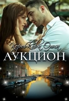 Книга Аукцион (СИ)