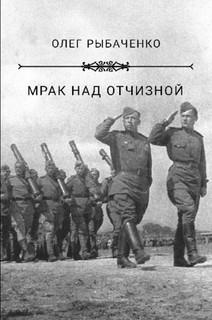 Книга Мрак над Отчизной