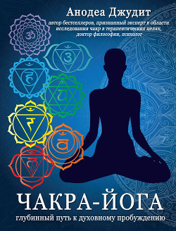 Книга Чакра-йога. Глубинный путь к духовному пробуждению