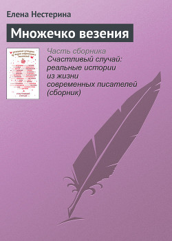 Книга Множечко везения