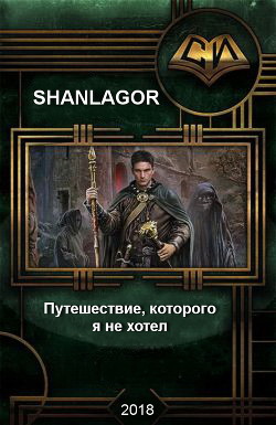 Книга Путешествие которого я не хотел (СИ)