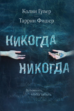 Книга Никогда Никогда