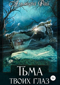 Книга Тьма твоих глаз (СИ)