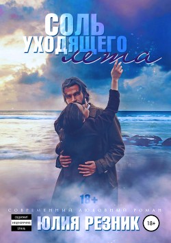 Книга Соль уходящего лета... (СИ)