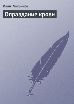 Книга Оправдание крови