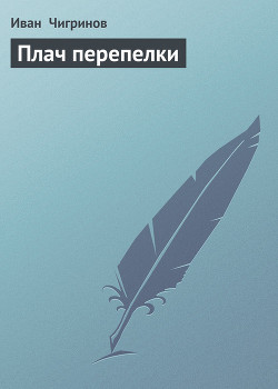 Книга Плач перепелки