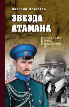 Книга Звезда атамана