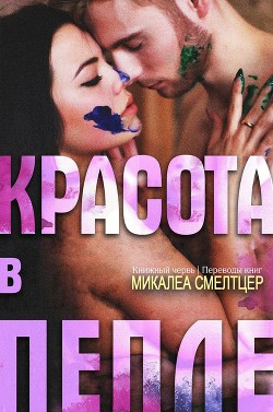 Книга Красота в пепле (ЛП)
