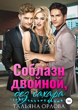 Книга Соблазн двойной, без сахара (СИ)